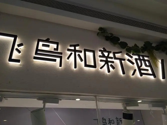 四川大菠萝福利导航入口廣告招牌的製作一般需要多長時間？