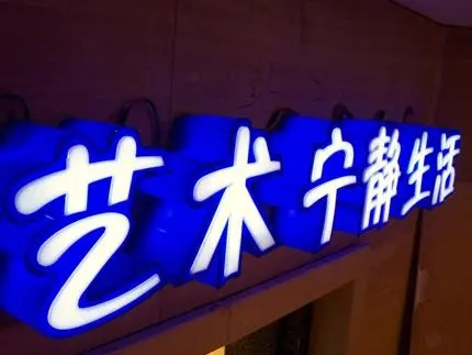 四川廣告公司發光字大菠萝福建官网海纳百川，創意不是目的!